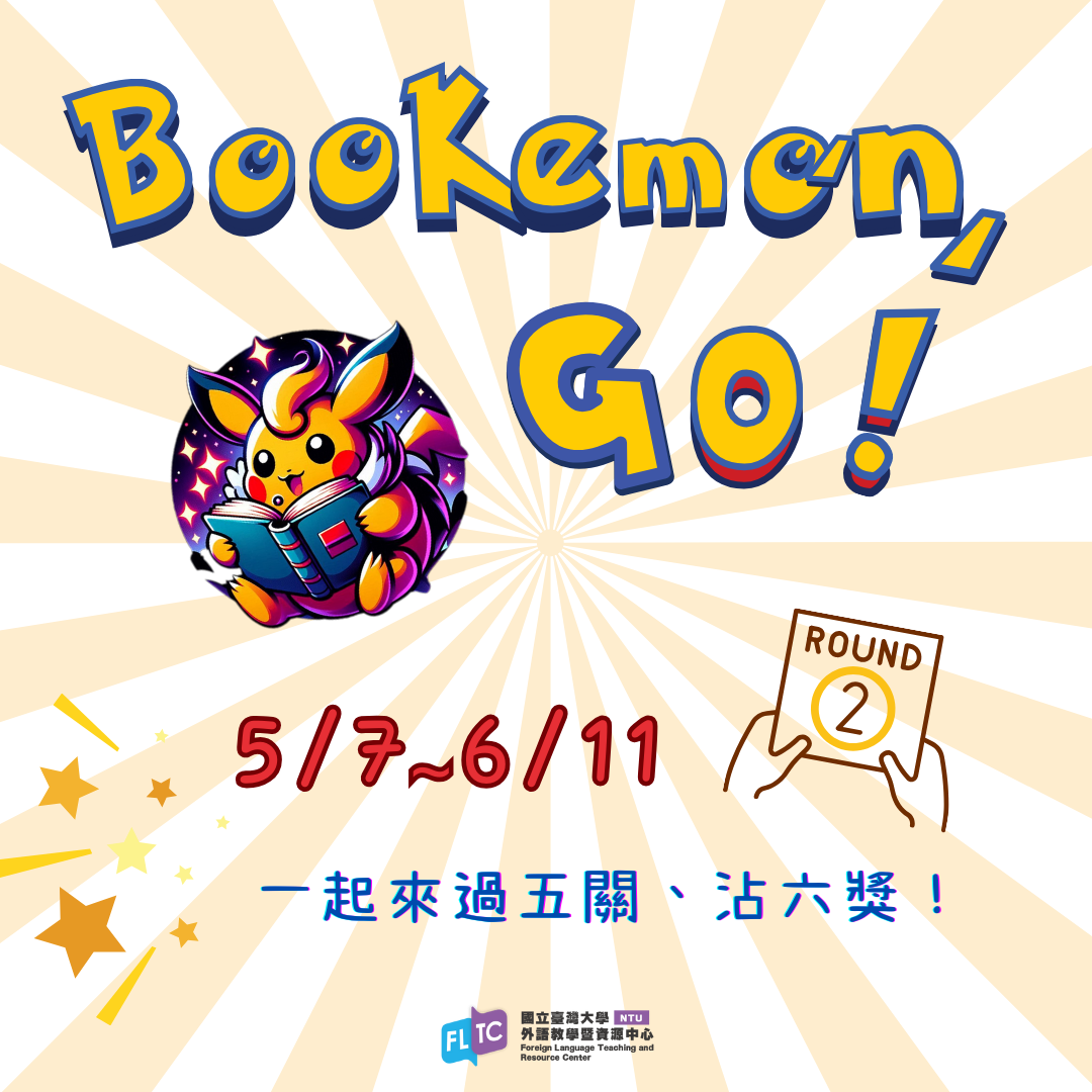 👾Round 2👾 Bookemon, Go！【好神獵書人】第二回挑戰賽開跑囉！一起來過五關、沾六獎！