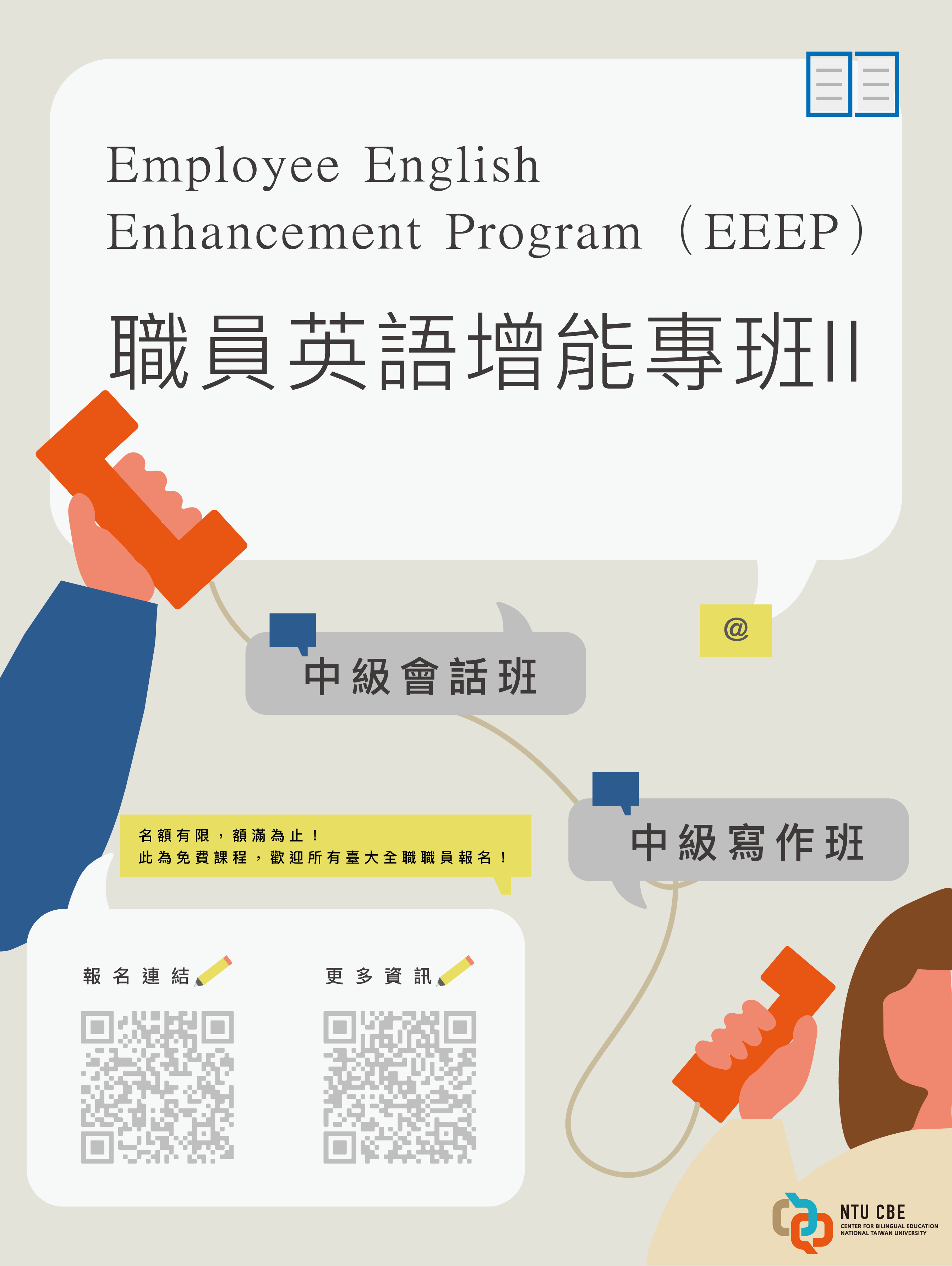 職員英語增能專班(EEEP-II)－6週口說會話班、寫作班：以職場為主軸的增能訓練班