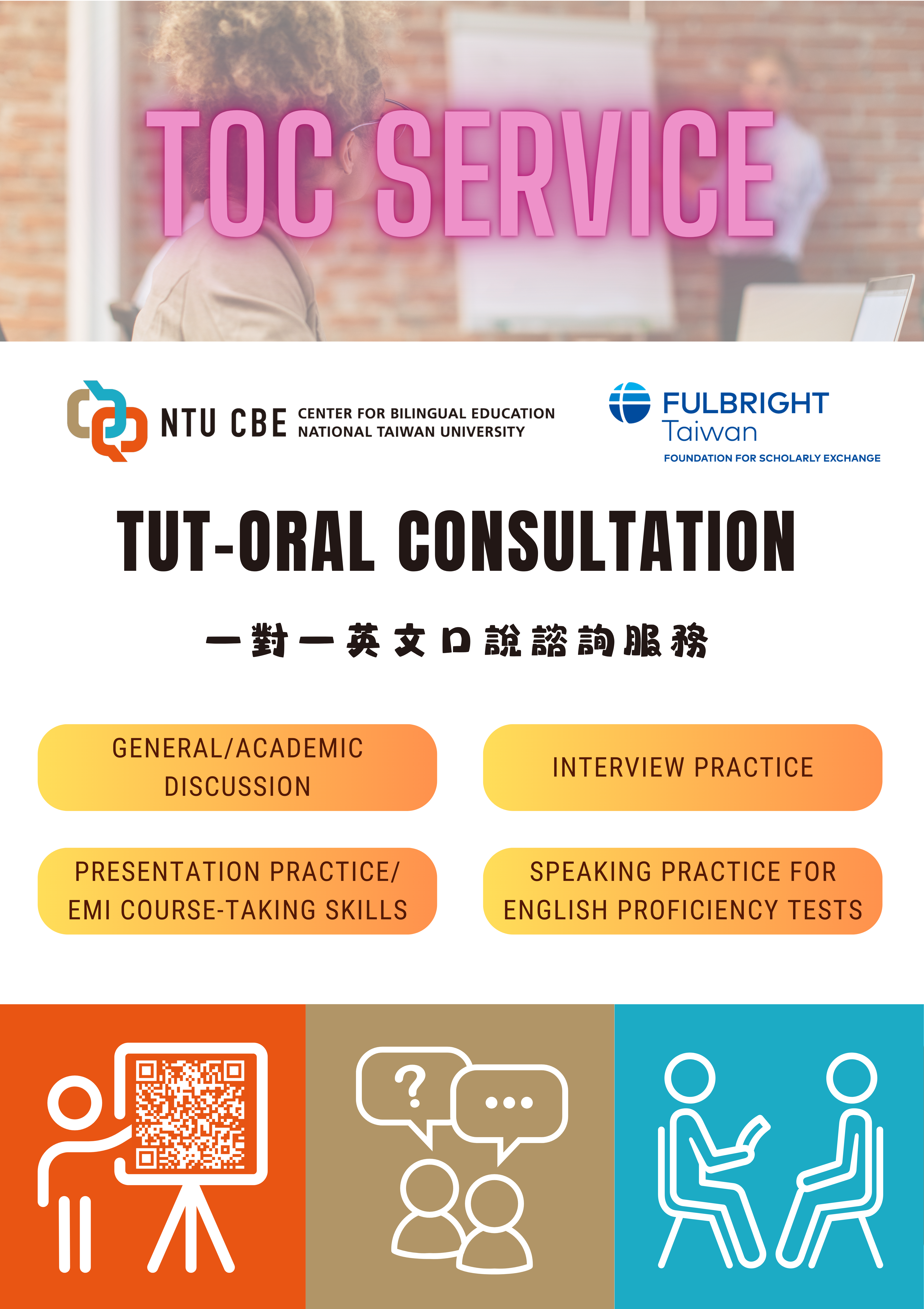 Tut-Oral Consultation 一對一英文口說諮詢服務