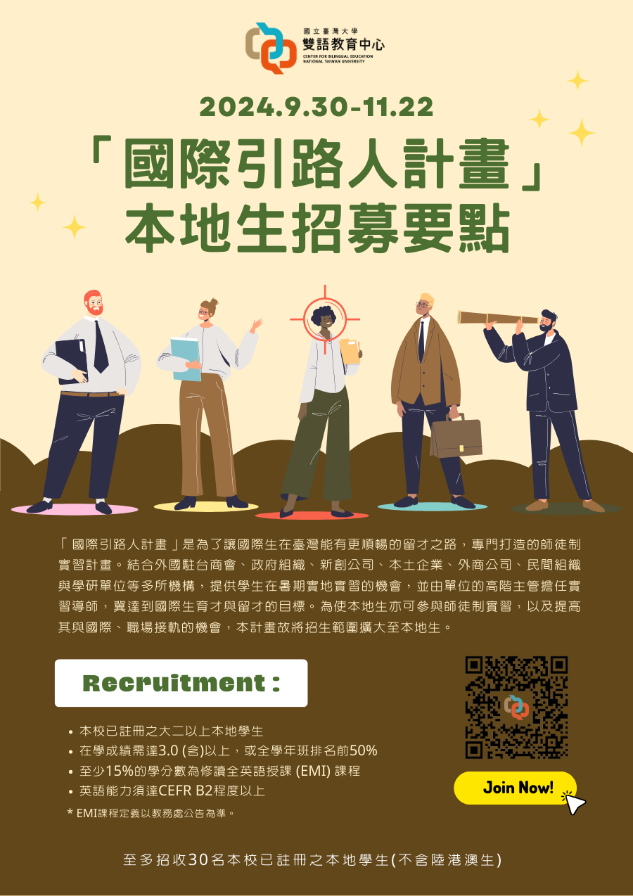 113年度國際引路人計畫本地生招募