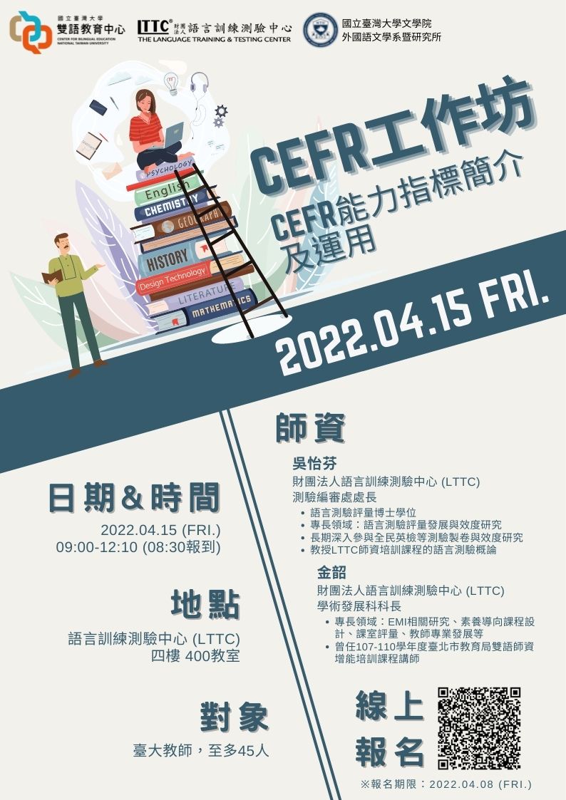 CEFR工作坊：CEFR能力指標簡介及運用