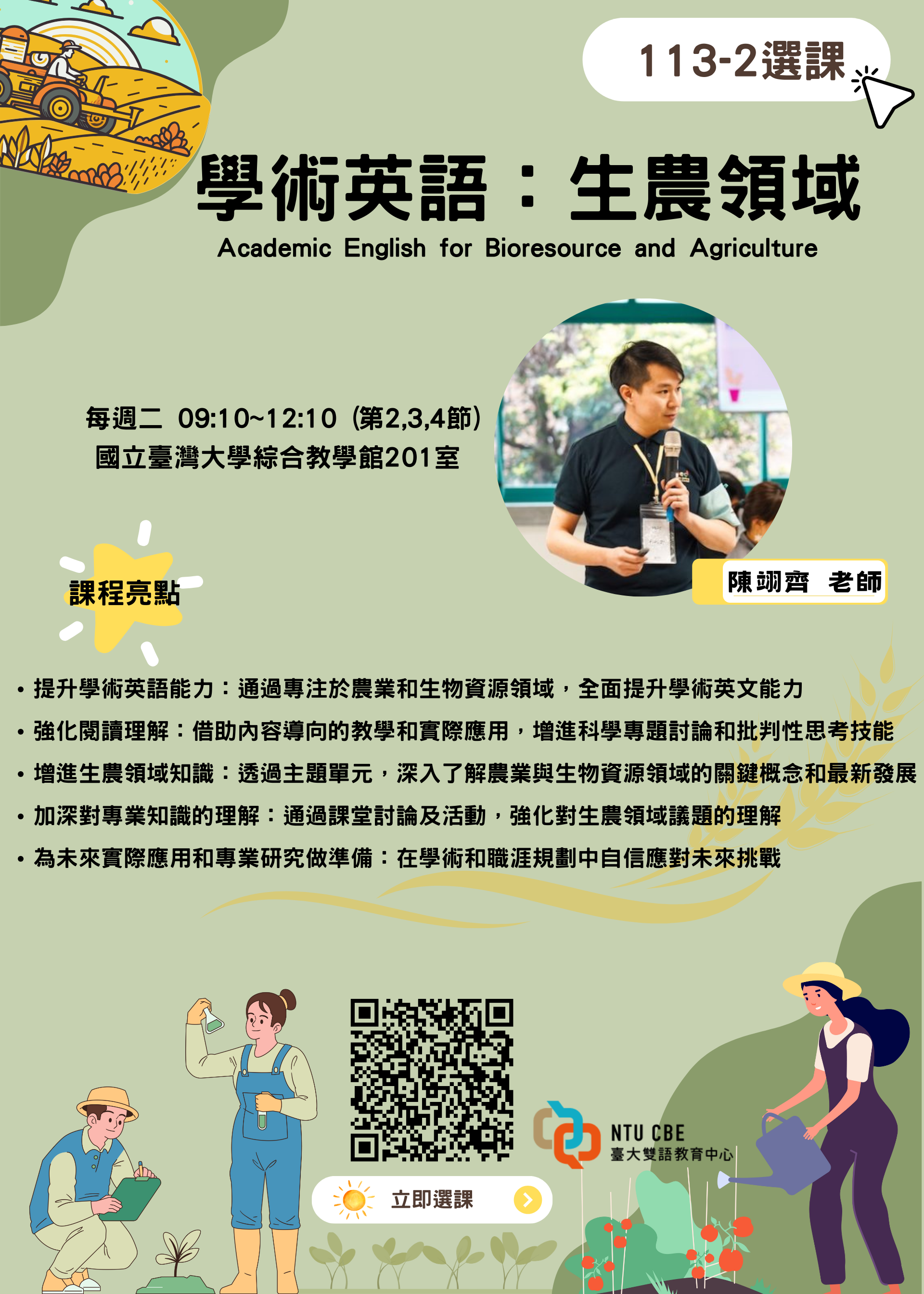 113-2「學術英語：生農領域」