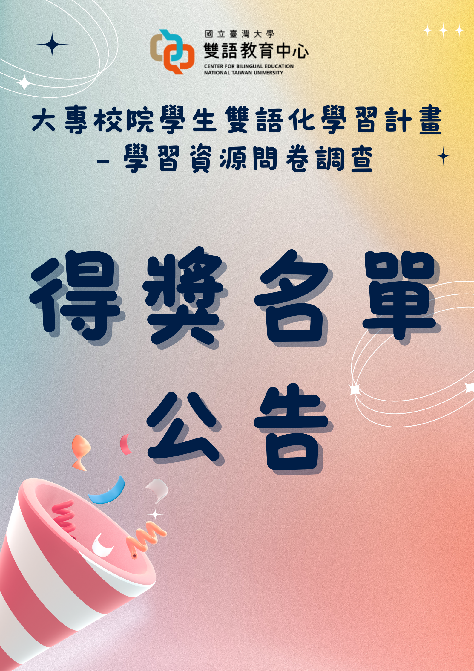 【大專校院學生雙語化學習計畫 - CBE學習資源問卷調查】得獎名單公告