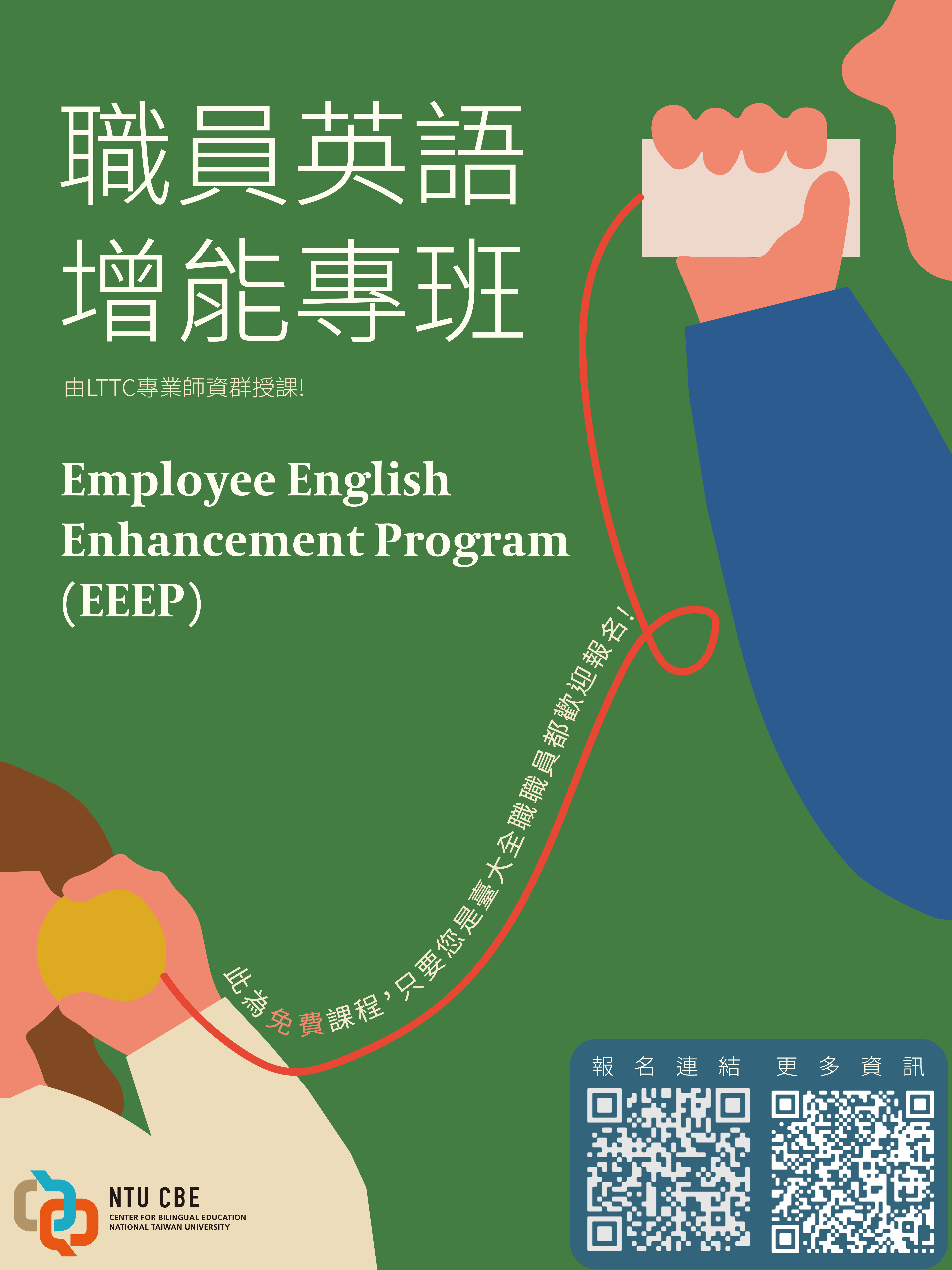 職員英語增能專班 Employee English  Enhancement Program  (EEEP)