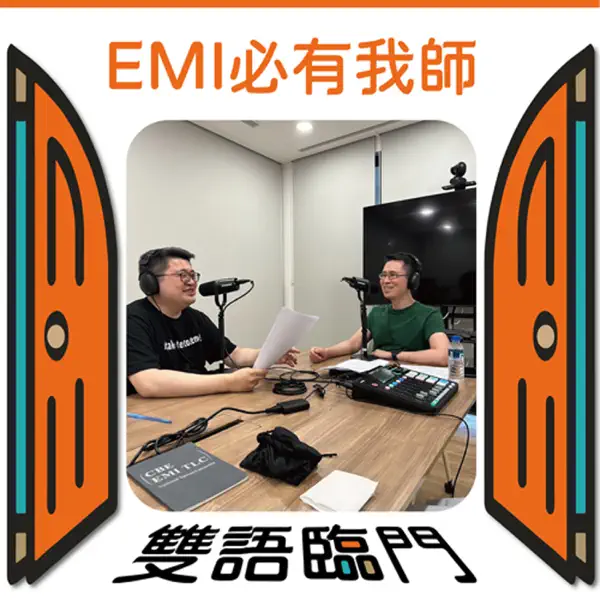 【EMI必有我師】EP01: 好的開始是成功的一半！ft.臺大外文系 黃恆綜老師