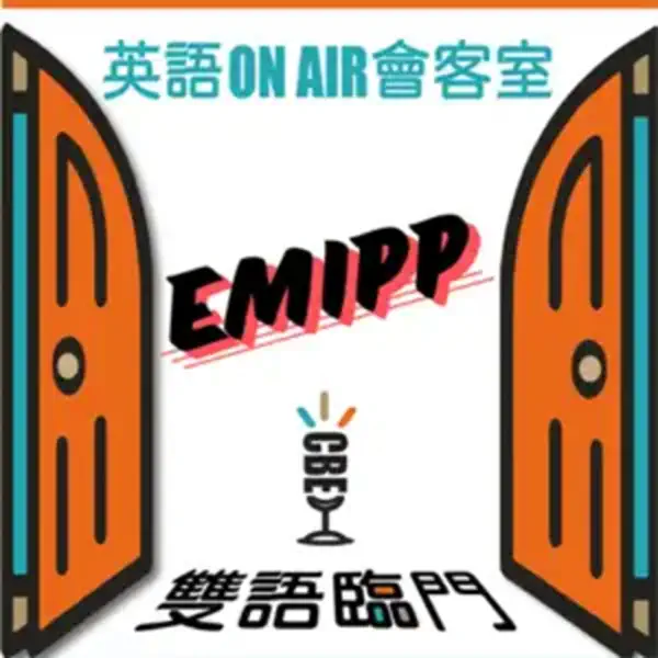 【英語 ON AIR 會客室】EP01: 正確的選擇是成功的一半！ft. 臺大醫學系 李亦宸同學