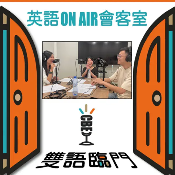 【英語 ON AIR 會客室】EP02: 英語學習護照在手，流利英語無界限！ft. 臺大資工系博士班 許家豪同學