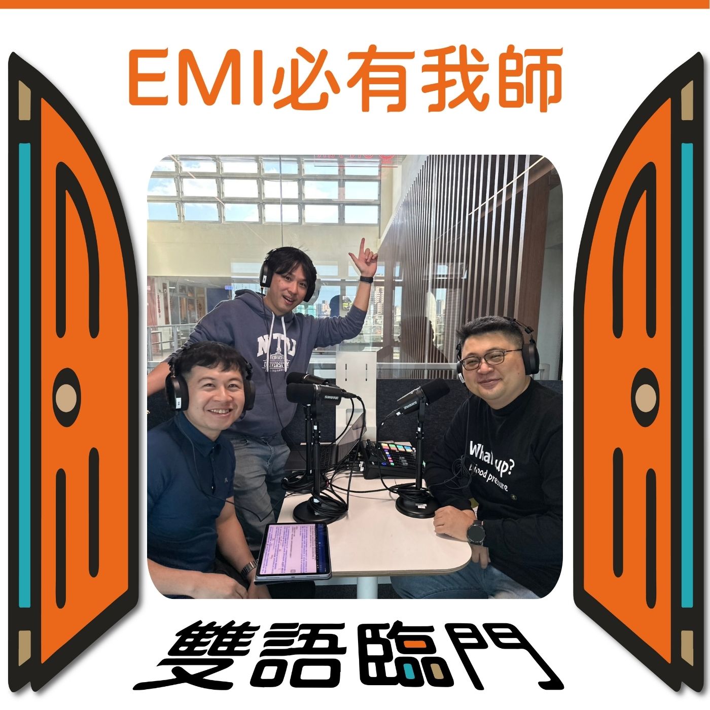 【EMI必有我師】EP07: 教學助理變戰友！ EMI 教學最佳夥伴！Part 2