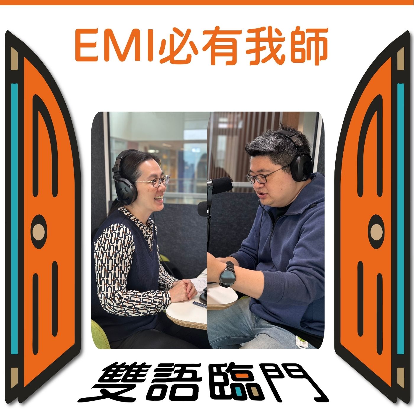 【EMI必有我師】EP09: 跨文化的課堂管理：國際生是機會還是挑戰？