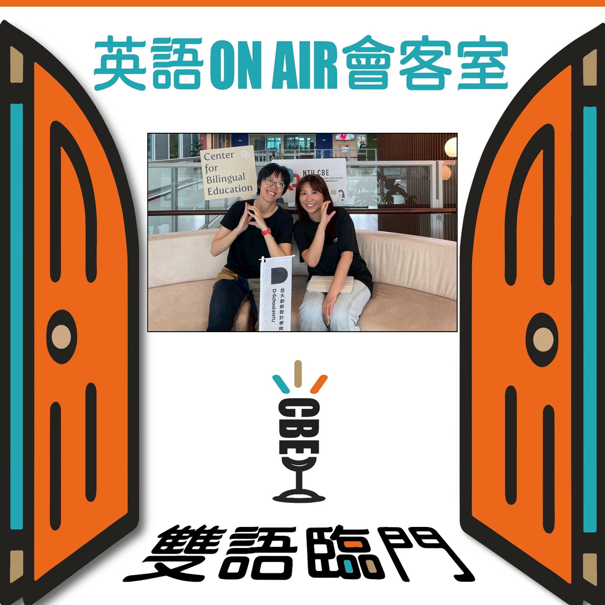 【英語ON AIR會客室】EP07: 椰林精英計畫幕後故事