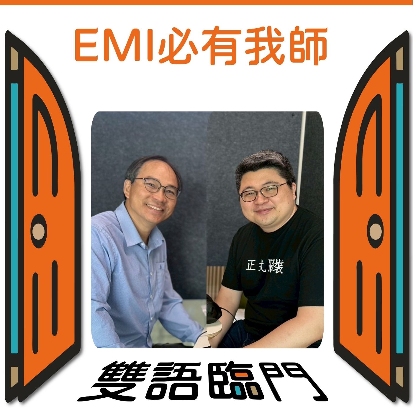 【EMI必有我師】EP:11: 語言是起點，世界是舞台：丁詩同副校長談臺大雙語教育的願景與行動