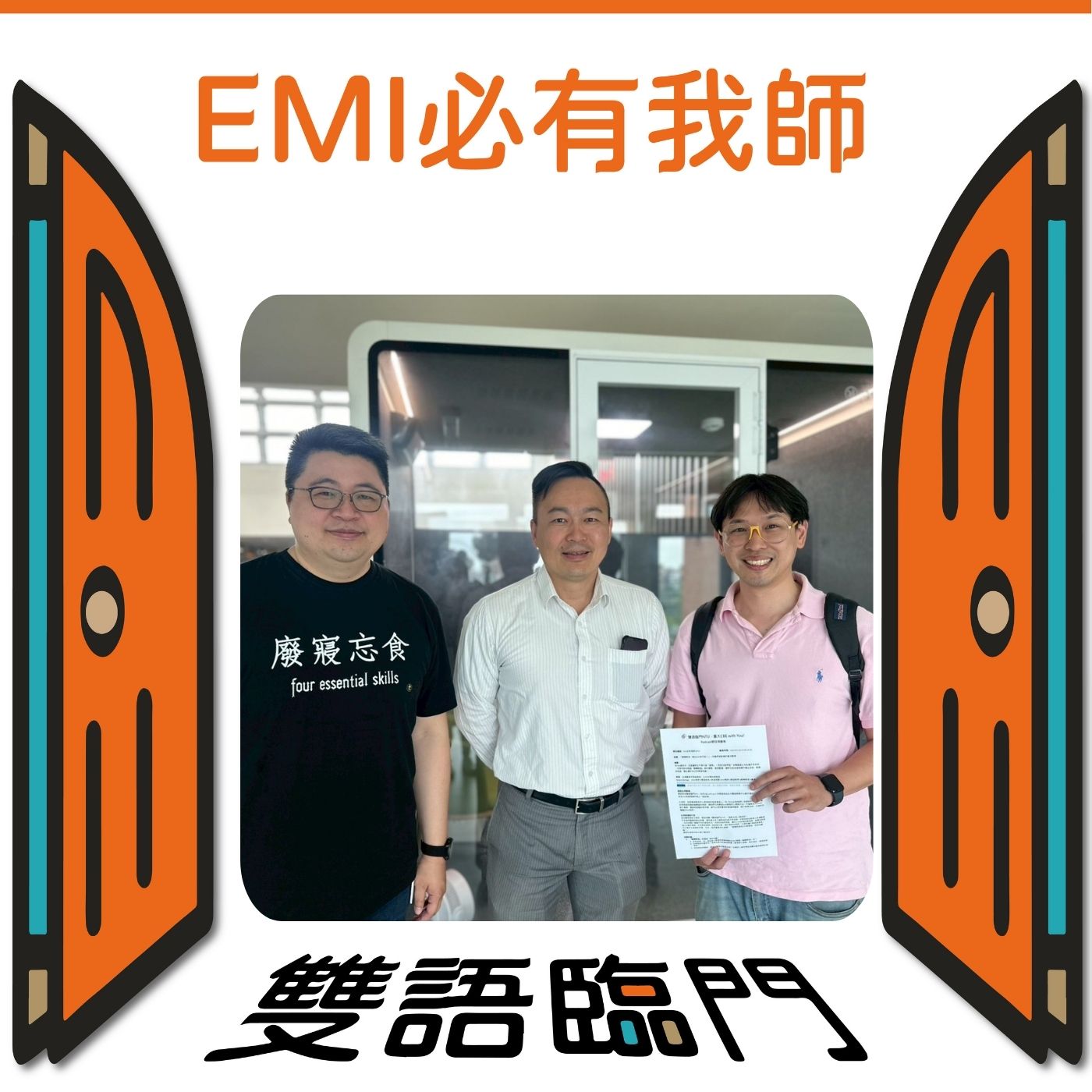 【EMI必有我師】 EP. 12: 「翻轉教室，翻出EMI新可能！」－培養學習動機的靈活教學